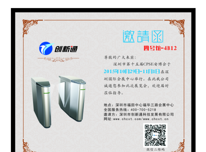 创新通诚邀安防名家莅临2015安博会指导